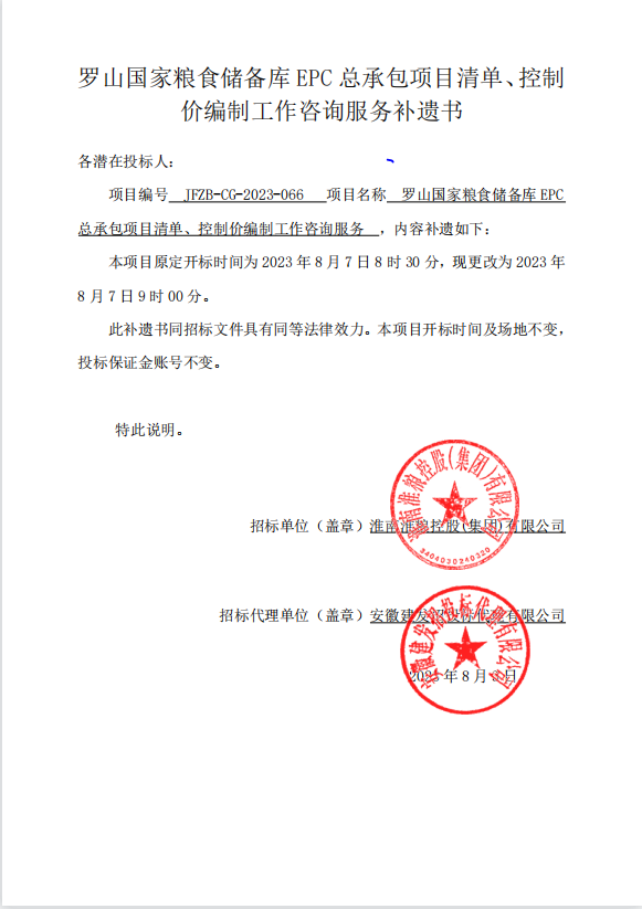 羅山國家糧食儲備庫EPC總承包項(xiàng)目清單、控制價(jià)編制工作咨詢服務(wù)補(bǔ)遺書